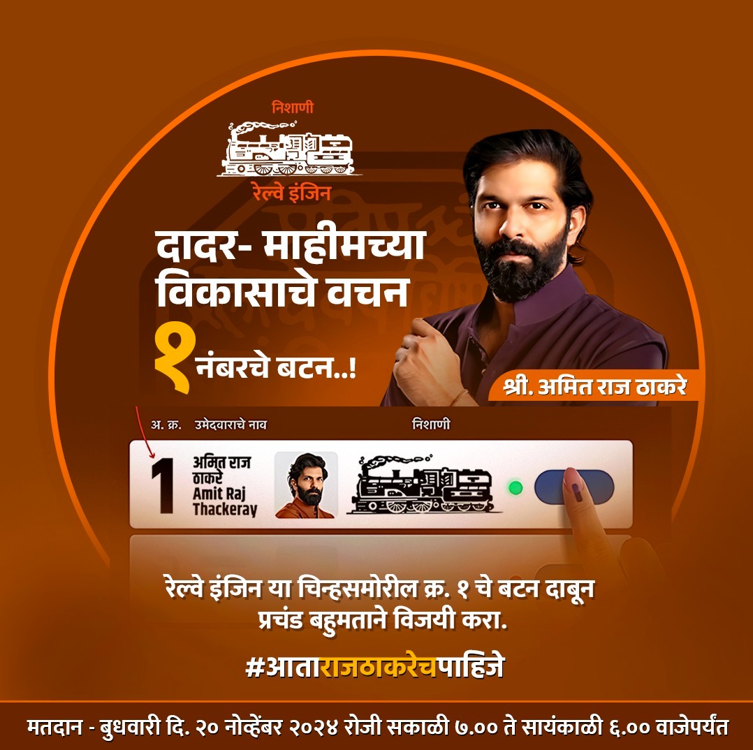 दादर-माहीमच्या उज्वल विकासाचं वचन पूर्ण करण्यासाठी तुमच्या पाठिंब्याची गरज आहे. २० नोव्हेंबर २०२४ रोजी क्रमांक १ च्या 'रेल्वे इंजिन' चिन्हापुढील बटण दाबून तुमचं अमूल्य मत नोंदवा आणि श्री. अमित राज ठाकरे यांना सर्वाधिक मताधिक्यांनी निवडून देऊया, चला नवनिर्माण घडवूया!

#ElectionDay