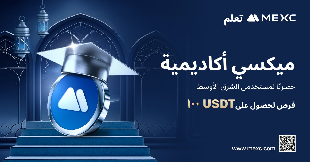 mexc_mena's tweet photo. تعلم MEXC😍
لماذا MEXC؟ 😕#MEXC #ميكسي
دخل الرابط و اربح مكافأة عقد اللأجلة 100U💰
الشروط👇
1-تابعونا @mexc_mena
2-تعليق و@ 3 من أصدقائك
3-اقرأ واملأ الرابط:
https://t.co/bgzBwz3YPE
#MEXCMEGala #MENAL2E #menaacademy #ميكسي #منصةـMEXC #Mexc_AR https://t.co/ddHYnIXPq7