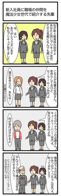 新入社員に職場の仲間を魔法少女世代で紹介する先輩
 #4コマ漫画 
