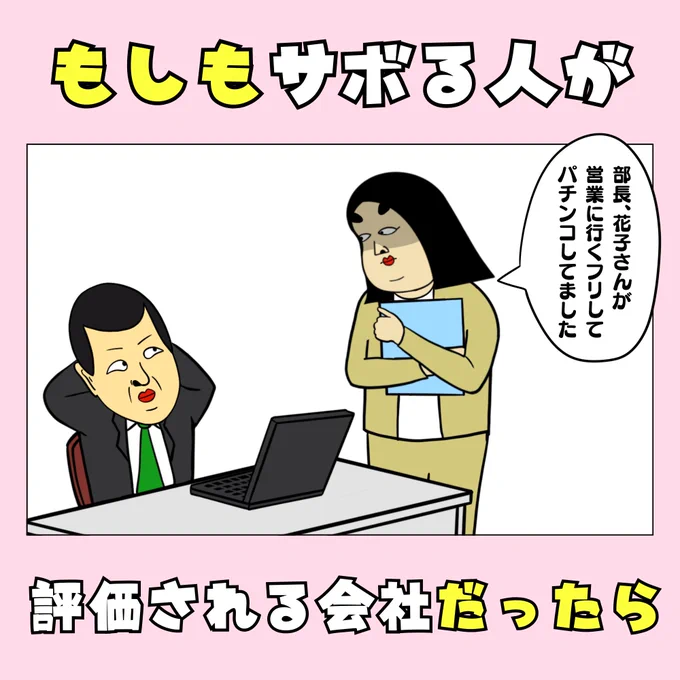 もしもサボる人が評価される会社だったら(1/2) 