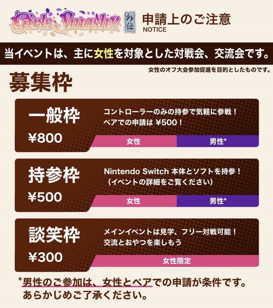 SmashGirls333's tweet photo. 【参加者募集要項】
一般枠…24人
持参枠…8人
談笑枠…4人

11/20(水)20:00~募集開始します！

▼募集ページ
https://t.co/MgbHntZ410

ペア割もございます！奮ってご参加ください✨

※申請する前に下記画像を一読していただきますようよろしくお願いします。 https://t.co/UkwCmX0xmt