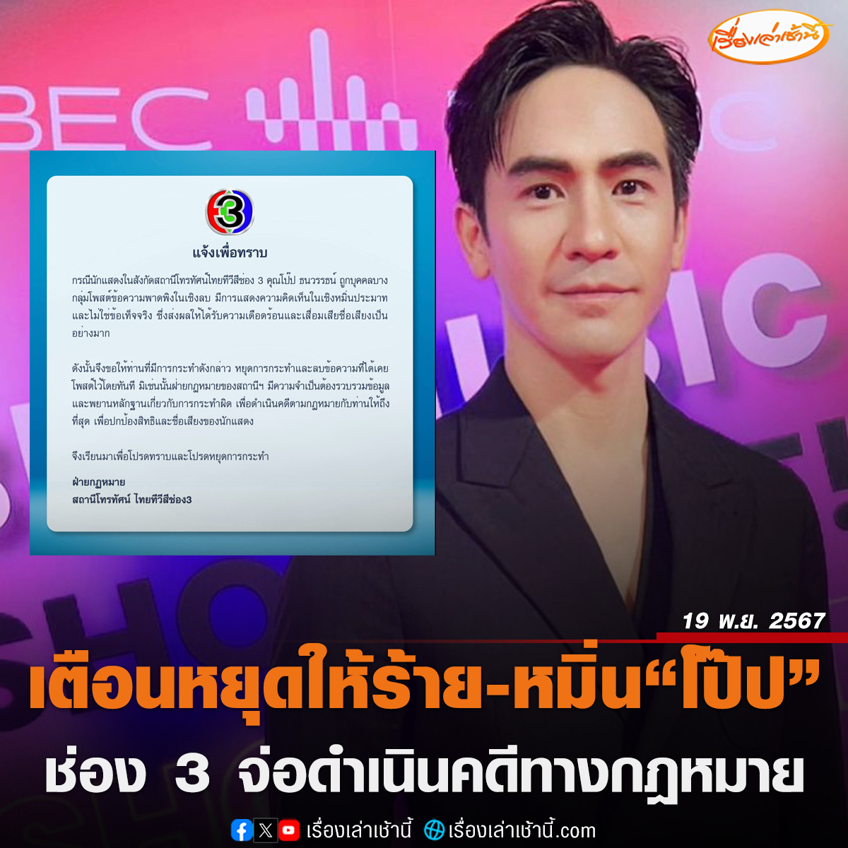 MorningNewsTV3's tweet photo. ช่อง 3 ออกแถลงการณ์ 3 ภาษาปกป้อง “โป๊ป ธนวรรธน์” หลังถูกโพสต์พาดพิงให้ร้าย-หมิ่นประมาท ว่า “ฝ่ายกฎหมาย สถานีโทรทัศน์ไทยทีวีสีช่อง 3 ออกประกาศกรณีนักแสดงในสังกัด “โป๊ป ธนวรรธน์” ถูกบุคคลบางกลุ่มโพสต์ข้อความพาดพิงในเชิงลบ มีการแสดงความคิดเห็นในเชิงหมิ่นประมาท และไม่ใช่ข้อเท็จจริง ซึ่งส่งผลให้ได้รับความเดือดร้อนและเสื่อมเสียชื่อเสียงเป็นอย่างมาก
.
ดังนั้นขอให้หยุดการกระทำและลบข้อความที่ได้เคยโพสต์ไว้โดยทันที มิเช่นนั้นมีความจำเป็นต้องรวบรวมข้อมูลและพยานหลักฐาน เพื่อดำเนินคดีตามกฎหมายให้ถึงที่สุด เพื่อปกป้องสิทธิและชื่อเสียงของนักแสดง”

#เรื่องเล่าเช้านี้ #ข่าวช่อง3 #ข่าวบันเทิง #โป๊ปธนวรรธน์