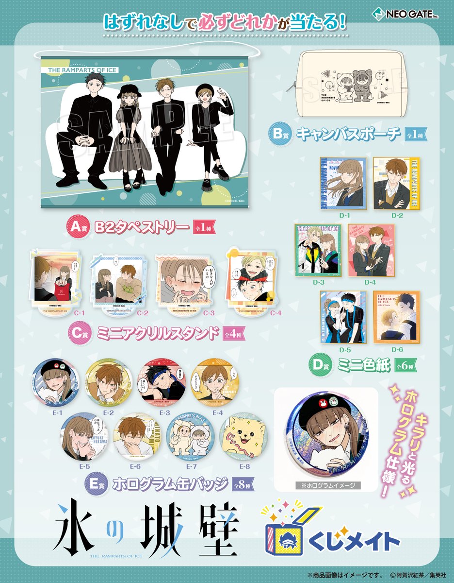 neogate0's tweet photo. 【発売開始】
『氷の城壁』くじメイトの販売がスタート✨
“A〜E賞”がハズレなしで必ず当たる⭐️

#阿賀沢紅茶 先生の可愛いイラストを多数使用した、素敵な景品をお見逃しなく✨

販売期間➡️本日11/20(水)12:00～12/15(日)23:59
購入は➡️ https://t.co/mlEMLb1bDM
#氷の城壁 https://t.co/zbGPBliNVx