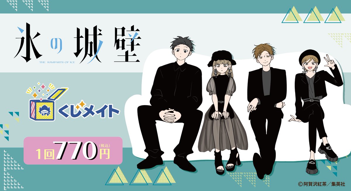 neogate0's tweet photo. 【発売開始】
『氷の城壁』くじメイトの販売がスタート✨
“A〜E賞”がハズレなしで必ず当たる⭐️

#阿賀沢紅茶 先生の可愛いイラストを多数使用した、素敵な景品をお見逃しなく✨

販売期間➡️本日11/20(水)12:00～12/15(日)23:59
購入は➡️ https://t.co/mlEMLb1bDM
#氷の城壁 https://t.co/zbGPBliNVx