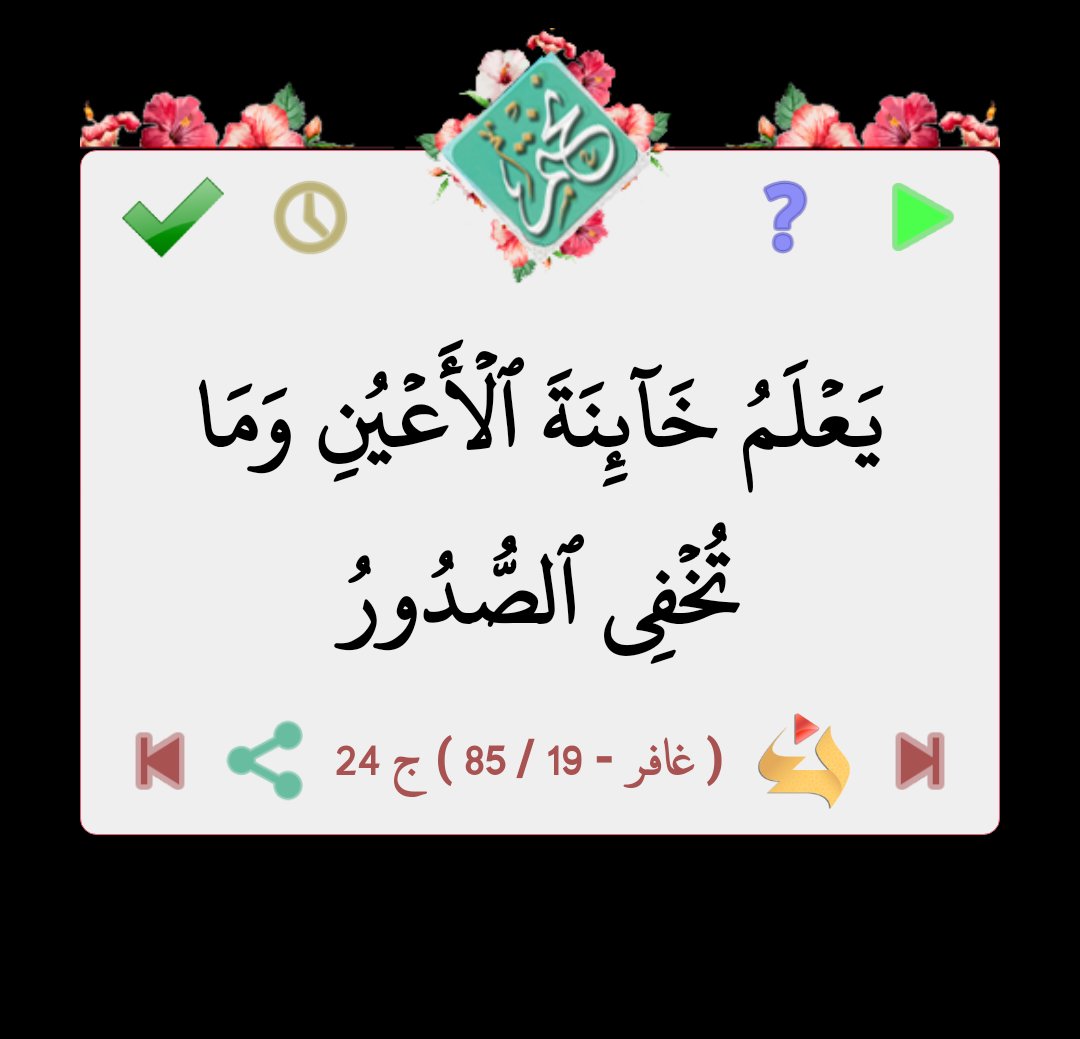 قال الله تعالى : يَعۡلَمُ خَآئِنَةَ ٱلۡأَعۡيُنِ وَمَا تُخۡفِي ٱلصُّدُورُ

 ( غافر - 19 / 85 ) ج 24

من برنامج #نختم 
goo.gl/T82fBr
