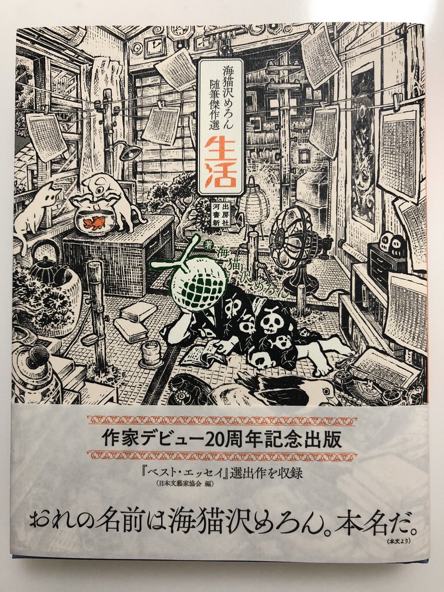 海猫沢めろん先生の『海猫沢めろん随筆傑作選  生活』の献本いただきました。装画を描かせていただいております。

✨11月27日発売です✨ 