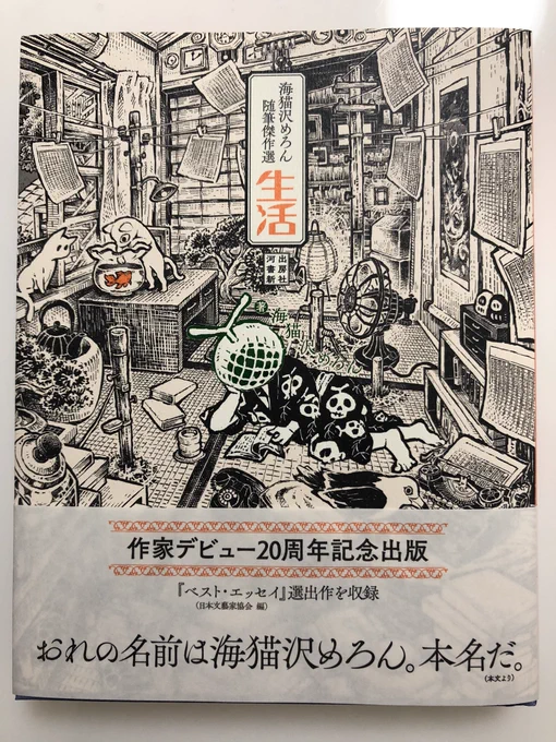 海猫沢めろん先生の『海猫沢めろん随筆傑作選  生活』の献本いただきました。装画を描かせていただいております。

✨11月27日発売です✨ 
