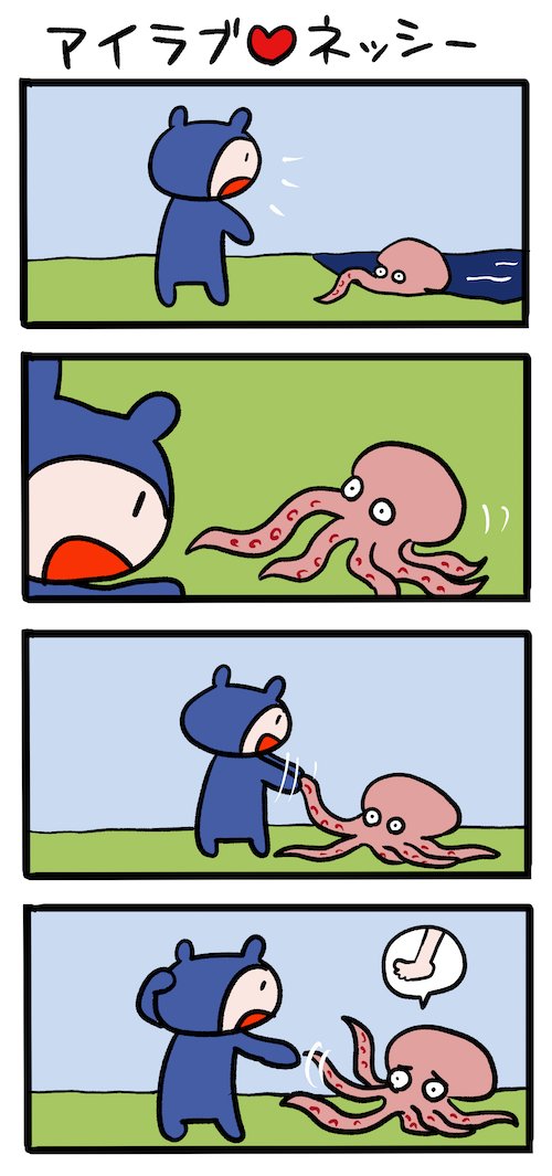 タコちゃんとも仲良し #ネッシーマンガ 
