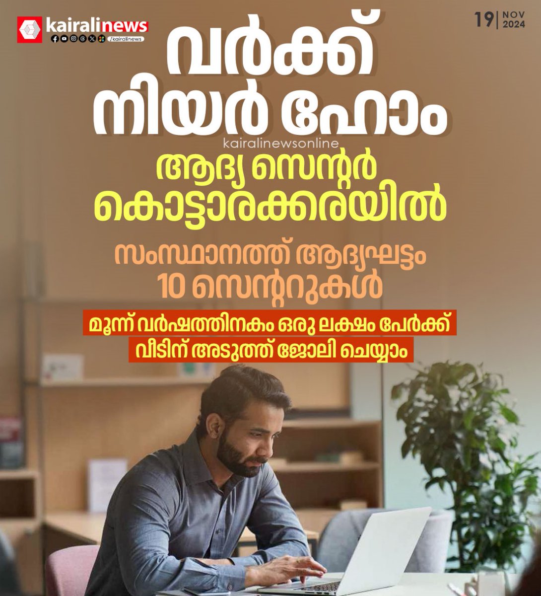 kairalinews's tweet image. വർക്ക് നിയർ ഹോം ആദ്യ സെന്‍റർ കൊട്ടാരക്കരയിൽ

#Kottarakkara #Worknearhome