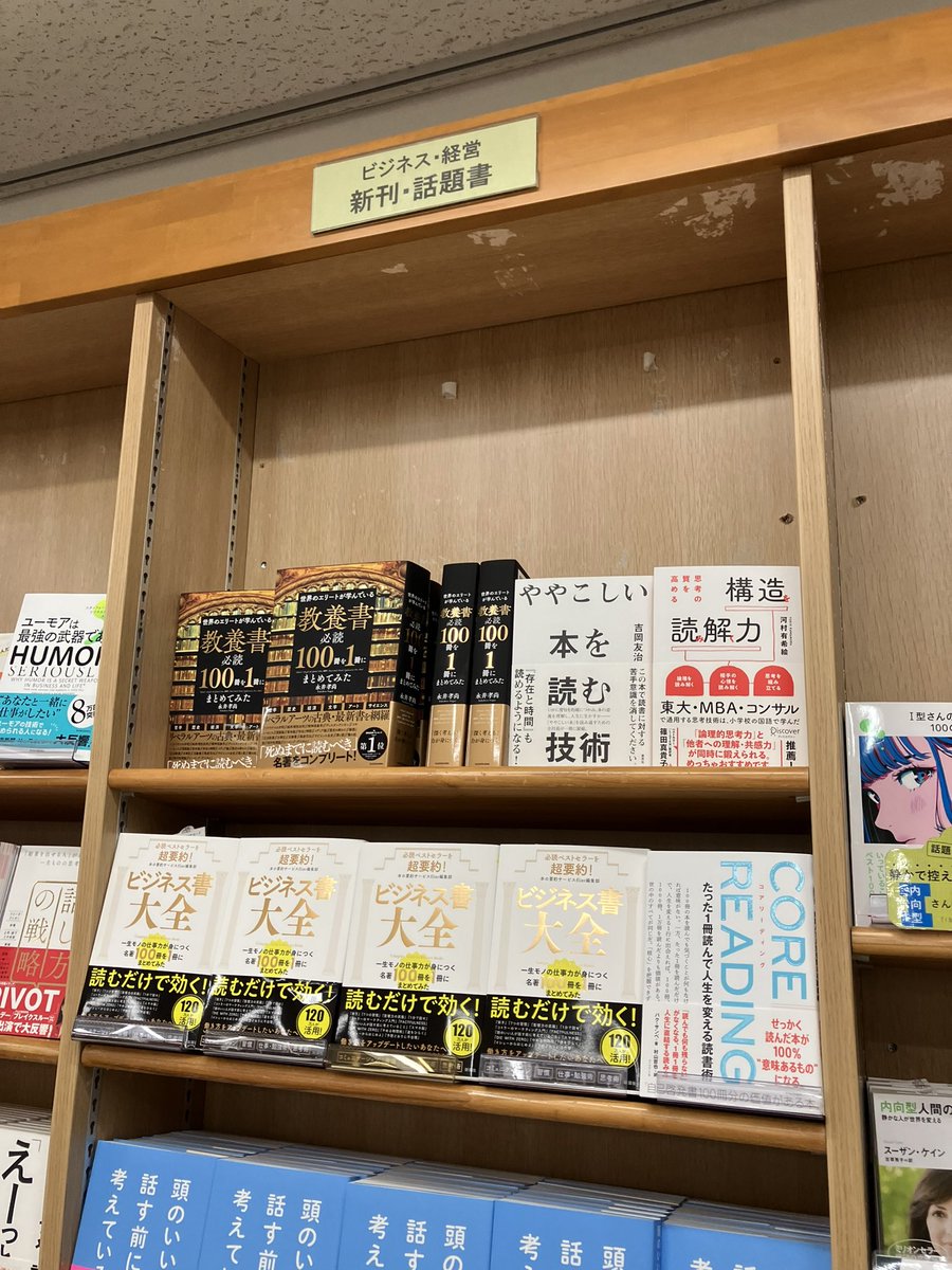 junkuike_shakai's tweet photo. 【新刊入荷】
『必読ベストセラーを超要約！ビジネス書大全』本の要約サービスflier編集部(著)新潮社、入荷しました。
5階上りエスカレーター前壁面A新刊話題書の棚、および5番ビジネス読書術の棚。 https://t.co/CEBPjba0GV