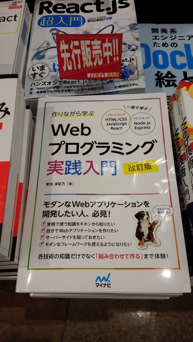 shosen_bt_pc's tweet photo. 11/19テスト販売『作りながら学ぶWebプログラミング実践入門 改訂版 - 一冊で学ぶ HTML/CSS、JavaScript、React、Node.js、Express』#マイナビ出版 (9784839987954)#掌田津耶乃 著「#Web開発」棚にて!本格的なWebを作る上で必要となる #HTML #JavaScript #SQlite3 などの基本についてコンパクトに説明! https://t.co/uhmWFjOR8W