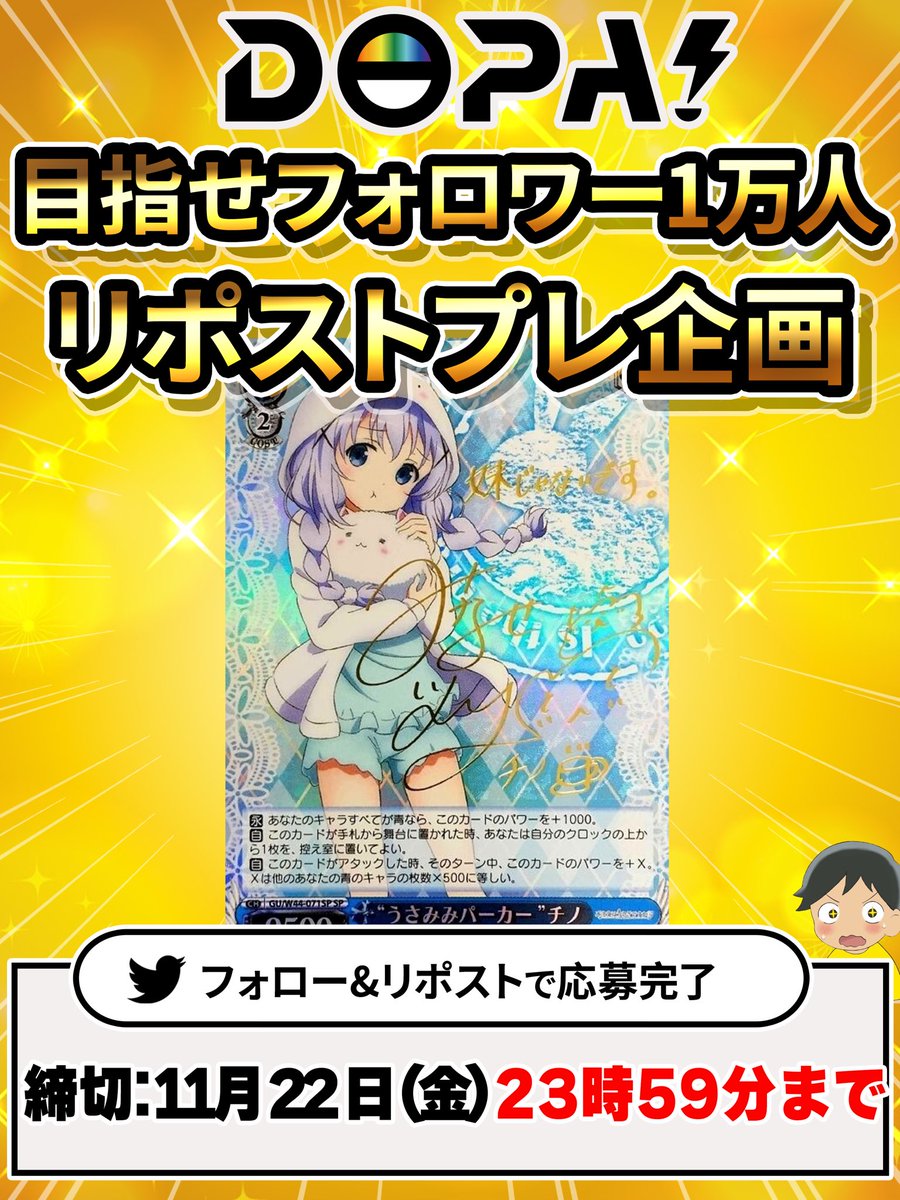 DOPA!オリパ ヴァイスシュバルツ@プレゼント企画実施中! (@dopa_ws) on Twitter photo 🔥ヴァイス DOPA! 目指せ10,000人!!🔥
フォロワー10,000人を目指して
“うさみみパーカー”チノ(サイン)を抽選で
1名様にプレゼント🎁
<a href="/DOPA_WS/">DOPA!オリパ ヴァイスシュバルツ@プレゼント企画実施中!</a> をつけてリプで当選率アップ🆙
引用リプでさらにアップ⤴️
✅参加方法はフォロー&リポスト
✅〆切:11/22(金)23:59
#DOPAオリパ #WS #プレゼント企画 🔥ヴァイス DOPA! 目指せ10,000人!!🔥
フォロワー10,000人を目指して
“うさみみパーカー”チノ(サイン)を抽選で
1名様にプレゼント🎁
<a href="/DOPA_WS/">DOPA!オリパ ヴァイスシュバルツ@プレゼント企画実施中!</a> をつけてリプで当選率アップ🆙
引用リプでさらにアップ⤴️
✅参加方法はフォロー&リポスト
✅〆切:11/22(金)23:59
#DOPAオリパ #WS #プレゼント企画