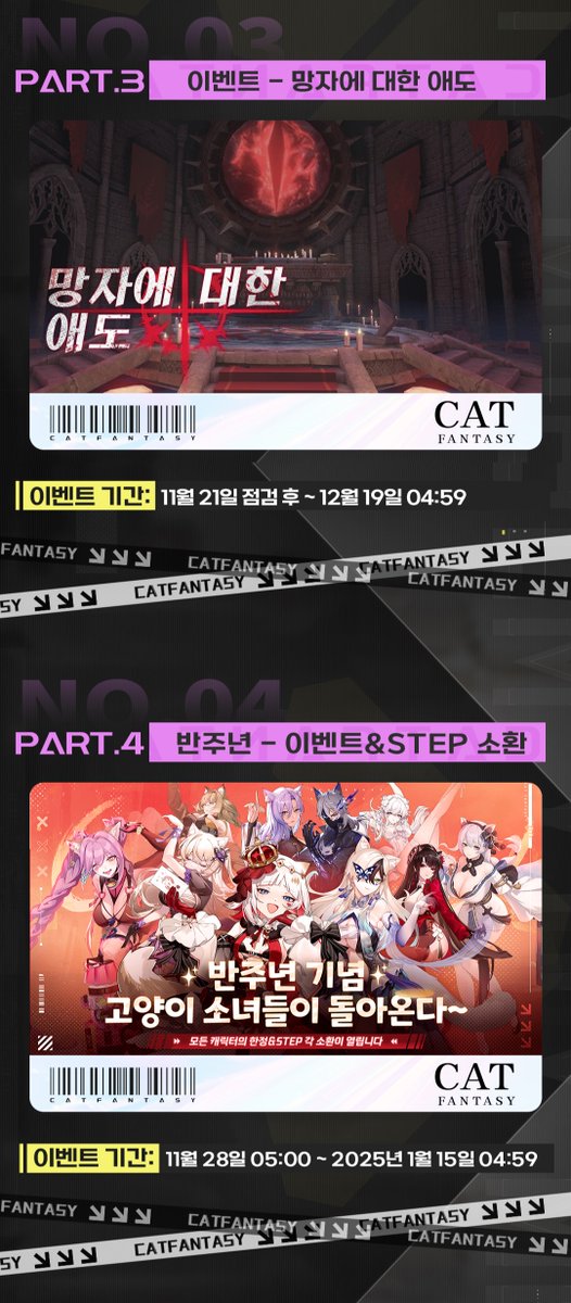 CatFantasyKR's tweet photo. 📢11월 21일 이후 업데이�� 예고편

안녕하세요 조사관님~
​
11월 21일부터 이후 진행 예정인 업데이트 내용을
조사관님들께 간략하게 소개해 드리기 위해 가져왔습니다.
상세 내용은 아래의 이미지를 확인 부탁드립니다.

<캣 판타지>의 업데이트 내용은 내부 사정에 따라
일정이 변동되거나 취소될 수 있으니 
많은 양해를 부탁드리며,
최종 내용은 추후 안내되는 점검 공지를 
참고 부탁드립니다.
​
감사합니다
#캣판타지 #고양이 #업데이트 #예고편