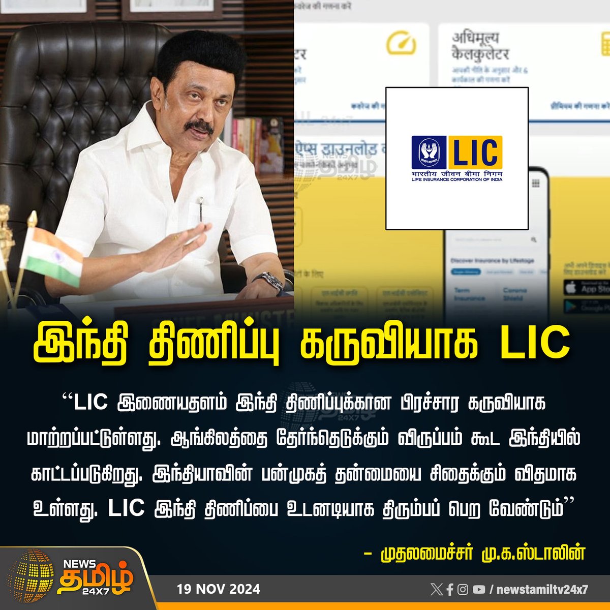 NewsTamilTV24x7's tweet image. #BreakingNews  | இந்தி திணிப்பு கருவியாக LIC

#LicWebsite | #LIC | #LifeInsuranceCorporation |  #HindiImposition | #MKStalin | #NewsTamil24x7 |