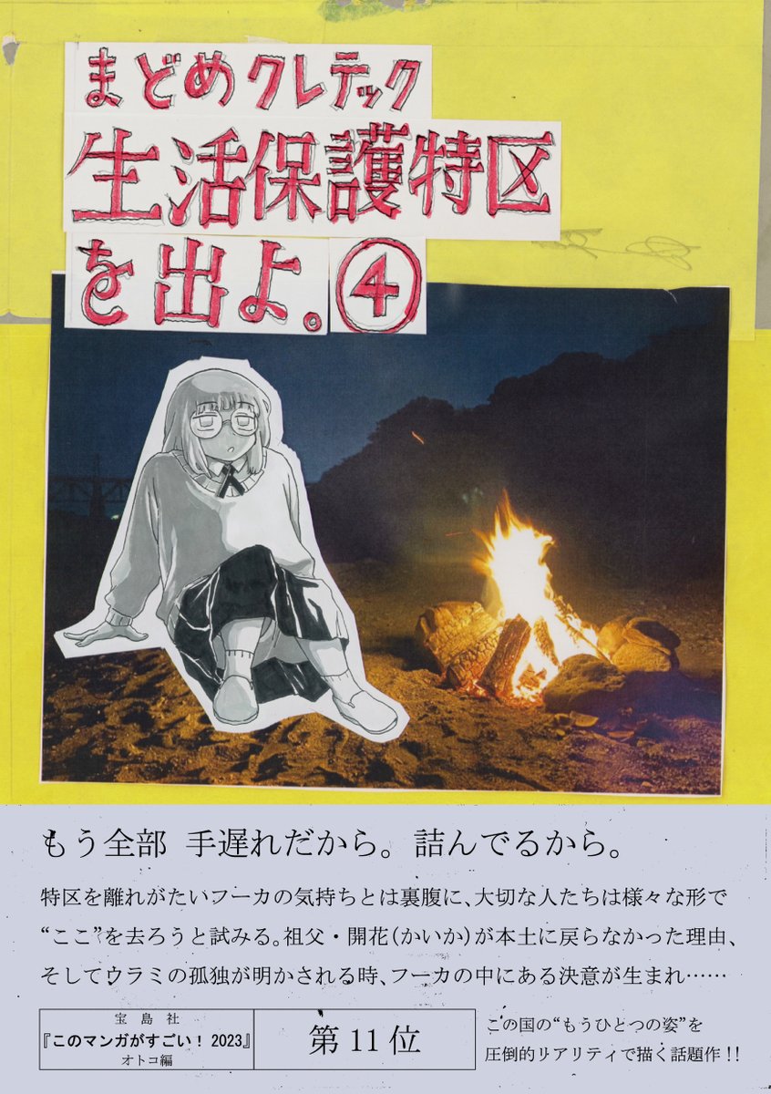 \🎈新刊のお知らせ🎉/

まどめクレテック@Kretek_m『生活保護特区を出よ。』最新4巻が11/21(木)発売🔥

貧困・差別・格差をめぐる癒しと革命の物語。

宝島社『このマンガがすごい!2023』オトコ編第11位、この国のもう一つの姿を圧倒的リアリティで描く話題作です‼️

https://t.co/60vsoehCan 