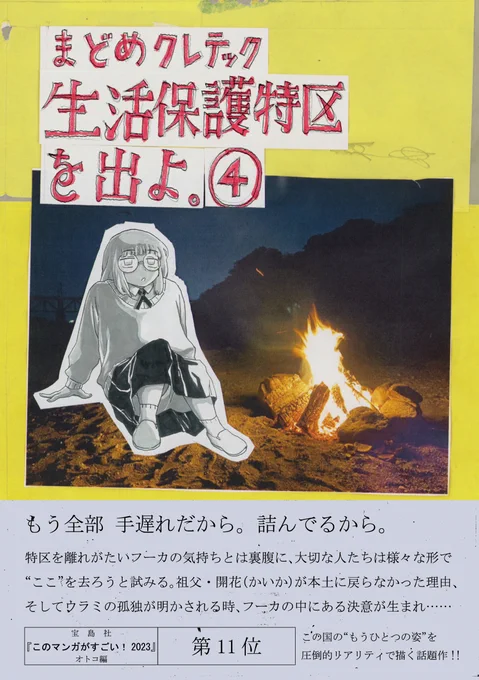 \🎈新刊のお知らせ🎉/

まどめクレテック@Kretek_m『生活保護特区を出よ。』最新4巻が11/21(木)発売🔥

貧困・差別・格差をめぐる癒しと革命の物語。

宝島社『このマンガがすごい!2023』オトコ編第11位、この国のもう一つの姿を圧倒的リアリティで描く話題作です‼️

https://t.co/60vsoehCan 