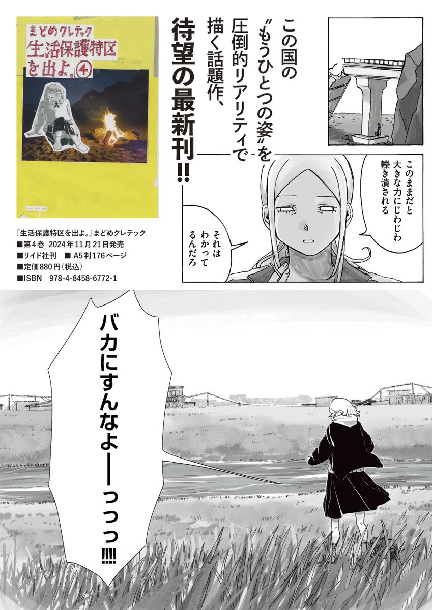 \🎈新刊のお知らせ🎉/

まどめクレテック@Kretek_m『生活保護特区を出よ。』最新4巻が11/21(木)発売🔥

貧困・差別・格差をめぐる癒しと革命の物語。

宝島社『このマンガがすごい!2023』オトコ編第11位、この国のもう一つの姿を圧倒的リアリティで描く話題作です‼️

https://t.co/60vsoehCan 