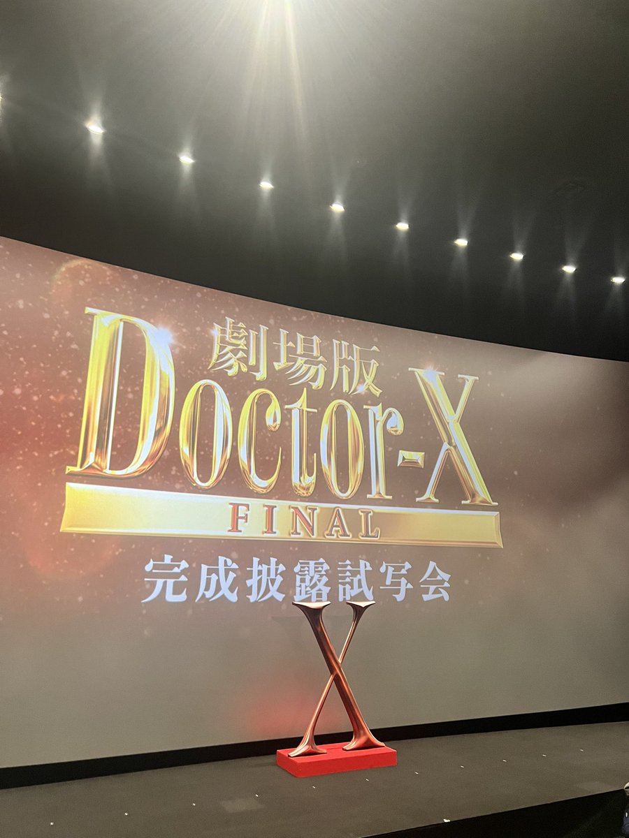 もう見る前に泣きそう…
ドクターx試写会行けて本当嬉しい