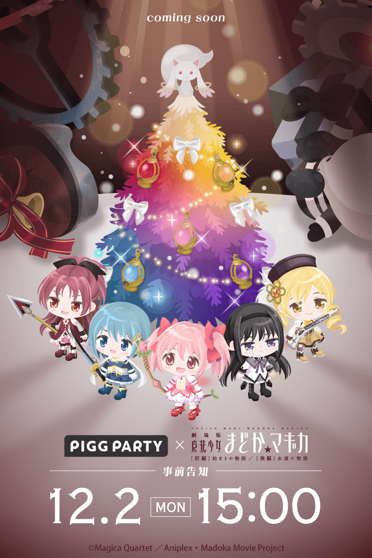 ＼＼ 事 前 告 知 ／／

⭐12月2日(月)15:00 〜START⭐

『魔法少女まどか☆マギカ』との豪華コラボが決定‼️

💫期間限定でキャンペーンを開催！！
💫コラボガチャも登場予定！！

お楽しみに🔥

#ピグパ #ピグパーティ #魔法少女まどかマギカ