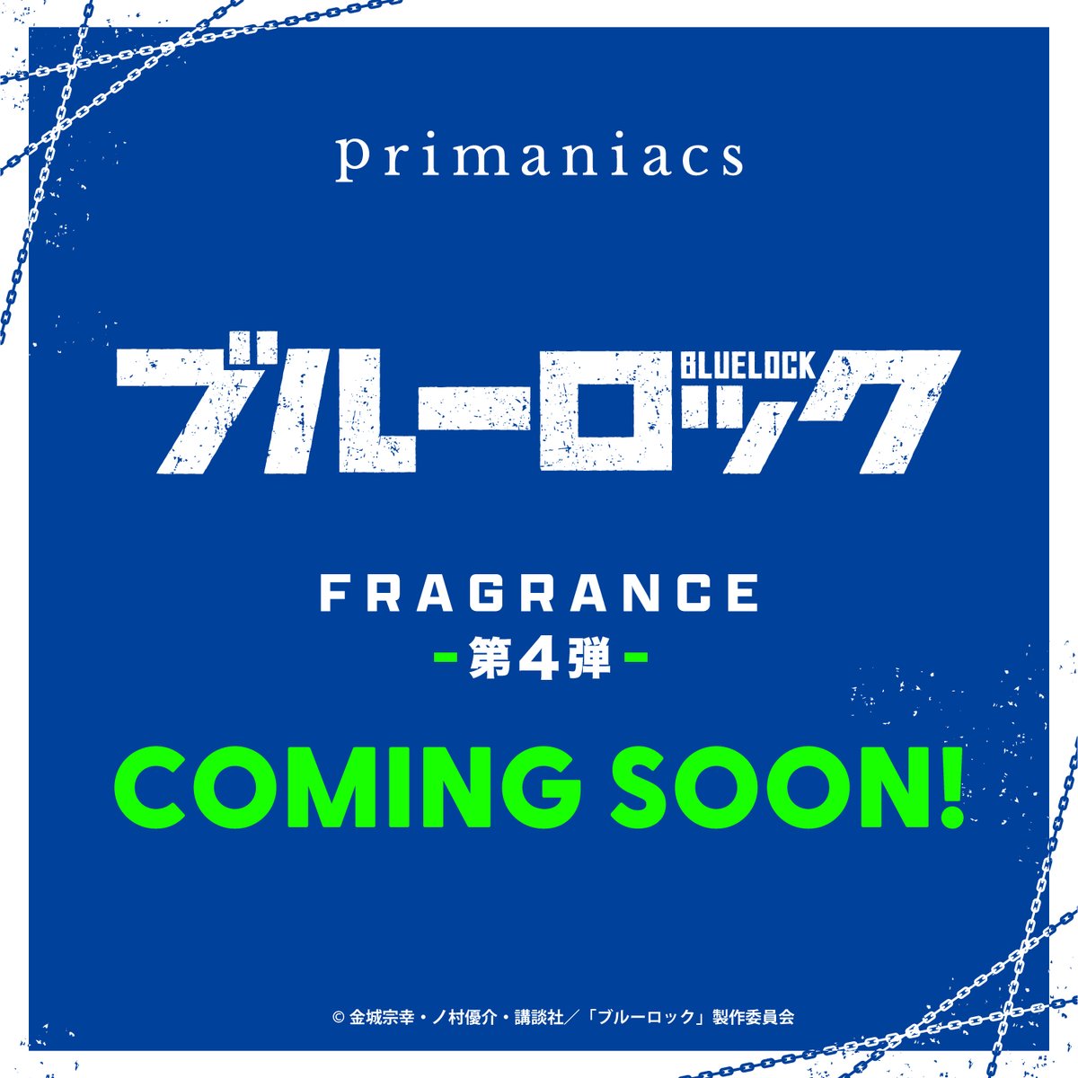 新商品予告】 TVアニメ『ブルーロック』フレグランス第4弾の発売が決定 