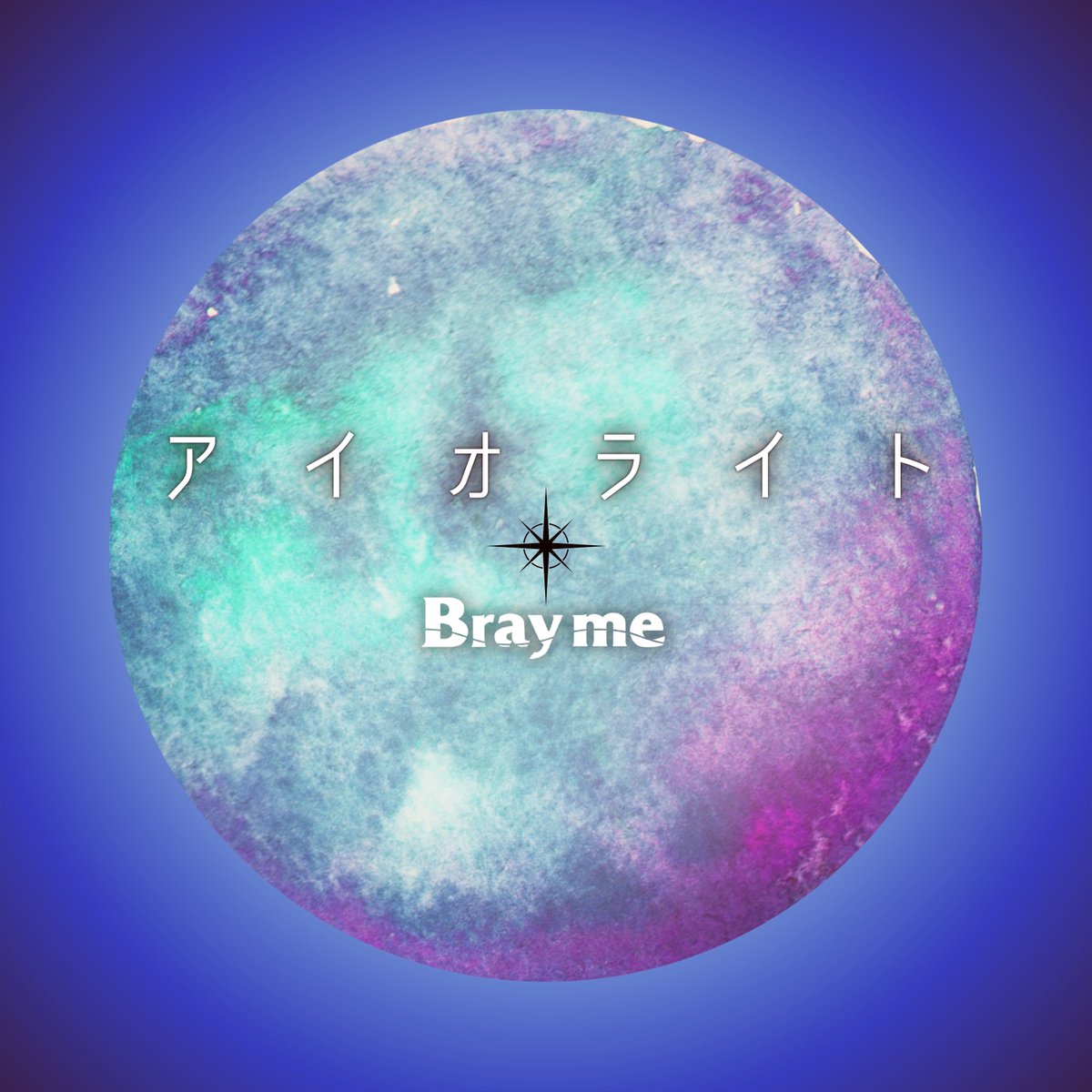 brayme_official's tweet photo. 🎉 ビ ッ グ ニ ュ ー ス 🎉

新曲「アイオライト」配信リリース決定！
＆
歌詞画像公開！

新曲「アイオライト」
2024年12月4日(水) 0:00〜配信開始

さらにプリプリキャンペーンもSTART✨
詳細は画像をチェック！

🔽応募はこちらから
https://t.co/sJUqsQXtv2
※期間11/20 0:00〜12/3 23:59 https://t.co/caSi51EeAz
