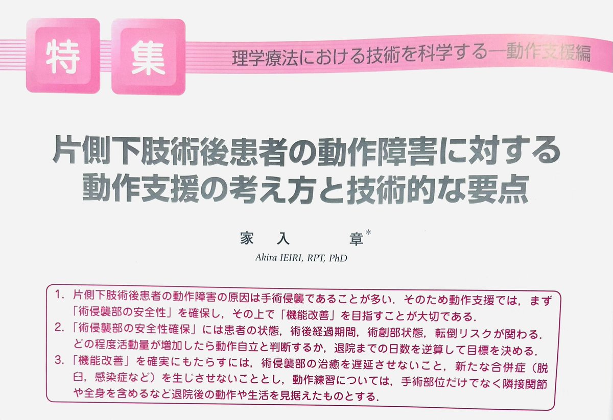 ieiri_akira's tweet photo. 『理学療法』に術後動作支援に関する
総論が掲載されました

当科の医療安全管理委員長としての
仕事を紹介したつもりです

急性期整形外科病院で働くスタッフの
参考になれば幸いです！

https://t.co/dCllkfQcSh https://t.co/nffPykRNK8