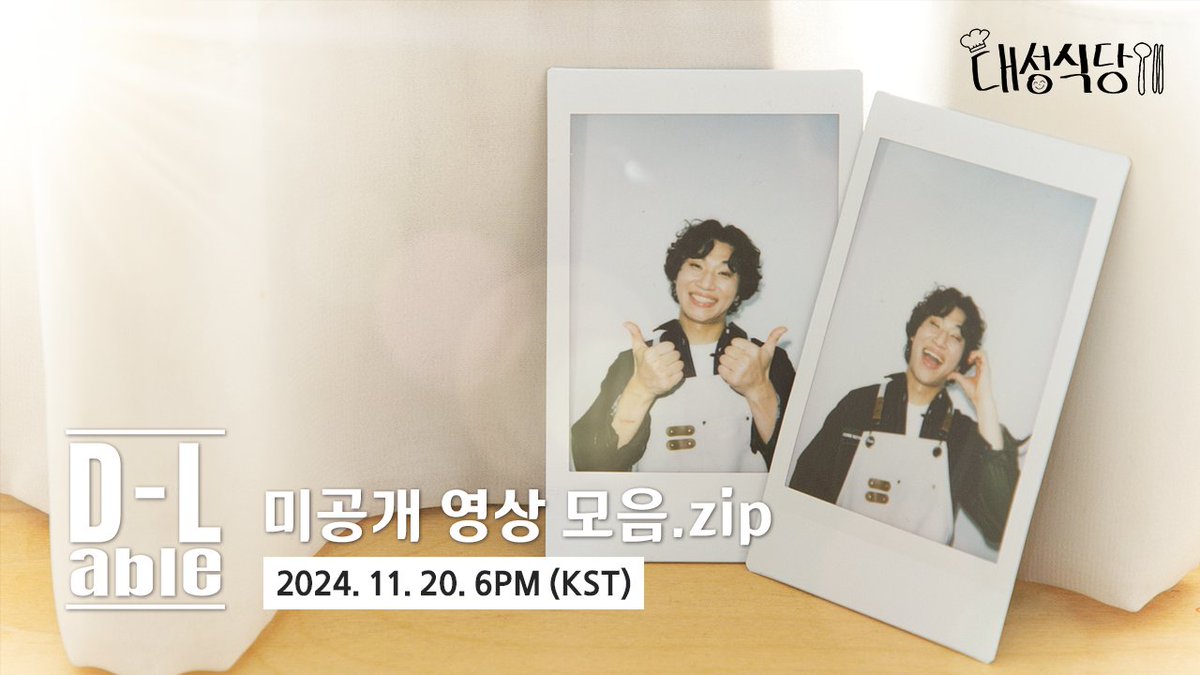 d_lable's tweet photo. [#대성식당 TEASER] 미공개 영상 모음.zip | D's Table
⠀
🕕 2024.11.20. 6PM (KST) Release
🔗 https://t.co/065Qi6JFYr
⠀
#대성 #DAESUNG #DLITE
#대성식당 #DsTable #Unreleased https://t.co/WYX1lpbaPS