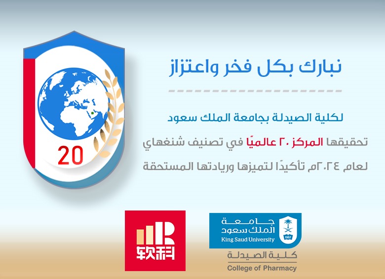 🎉 تهانينا لكلية الصيدلة بجامعة الملك سعود على إنجازها المتميز بحصولها على المرتبة 20 عالميًا حسب تصنيف شنغهاي لعام 2024!  
تميز يعكس الجهود والريادة الأكاديمية  عالمياً.
shanghairanking.com/institution/ki…

#جامعة_الملك_سعود #تصنيف_شنغهاي
