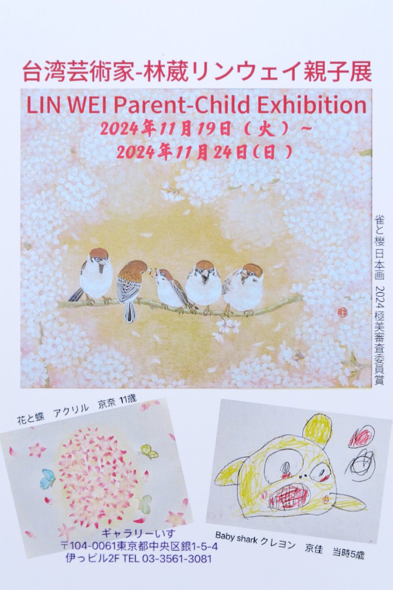 galleryizu's tweet photo. 林葳リンウェイ親子展 https://t.co/0nNxpR1HQT 2024年11月19日（火）～24日（日） 初日11/19 12時～17時 11/20.21.22 12時～18時 11/23 11時～19時 最終日11/24 11時～16時 ギャラリー いず 東京都中央区銀座１-５-４ 伊豆ビル２F GALLERY IZU 入場無料 #林葳リンウェイ親子展 #東京 #galleryizu https://t.co/oAIjLvnw2d