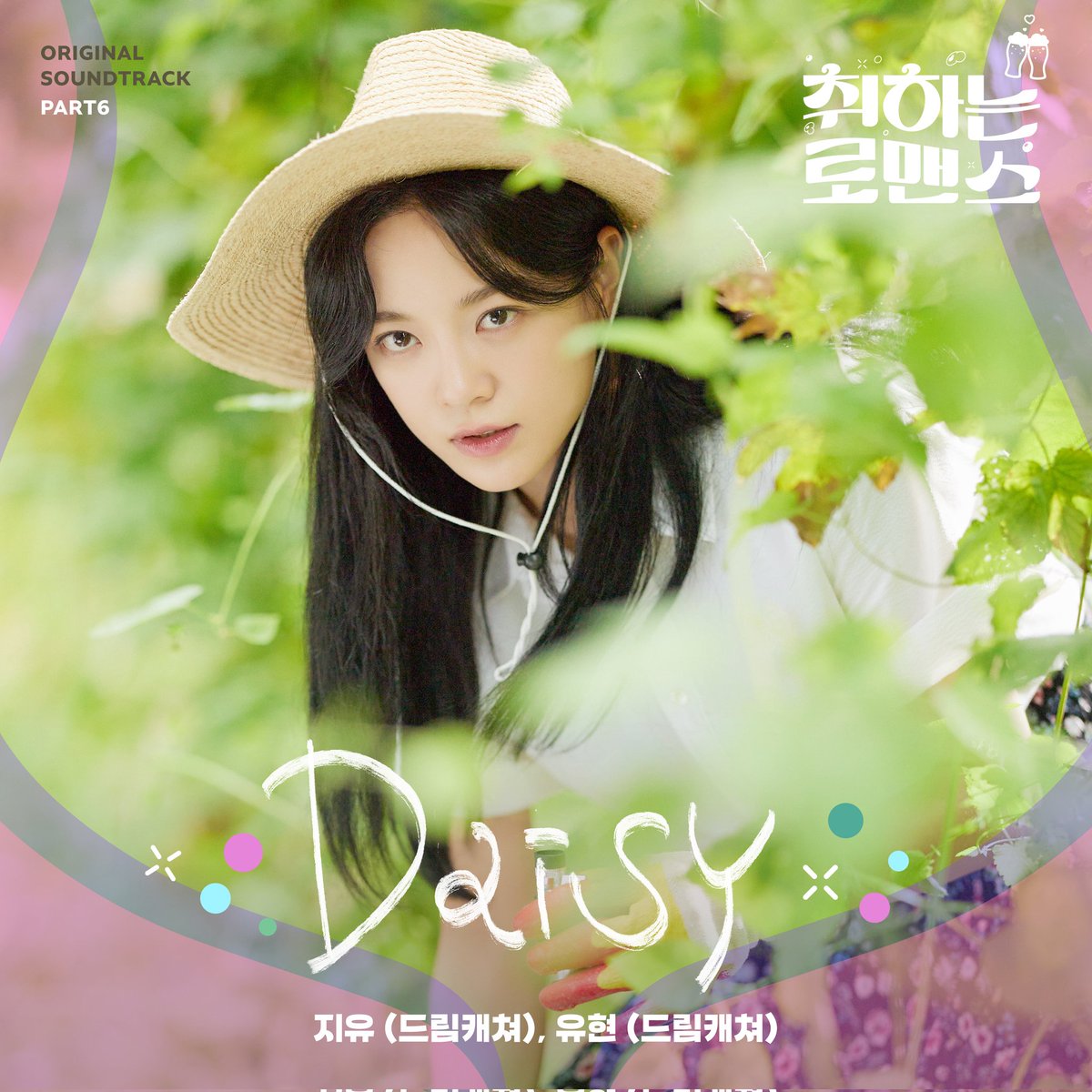 hf_dreamcatcher's tweet photo. [🌑] Dreamcatcher(드림캐쳐) 지유X유현 ‘취하는 로맨스’ OST Part.6 ‘Daisy’ 발매 안내

드림캐쳐 지유, 유현이 참여한 ‘취하는 로맨스’ OST Part.6 ‘Daisy’ 음원이 공개 되었습니다❣

🎧 멜론 : https://t.co/Hft3BDwzEO
🎧 지니 : https://t.co/oskzBtLzfE
🎧 VIBE : https://t.co/TaHlqnnZY9
🎧 FLO : https://t.co/eULoJomSLW
🎧 벅스 : https://t.co/KfCddHNZJL
🎧 스포티파이 : https://t.co/WAcrbBaI4R
🎧 애플뮤직 : https://t.co/HUM3HW7lQm
🎧 유튜브뮤직 : https://t.co/iDBtSKxUMb

#드림캐쳐 #Dreamcatcher
#지유 #JIU #유현 #YOOHYEON
#Daisy