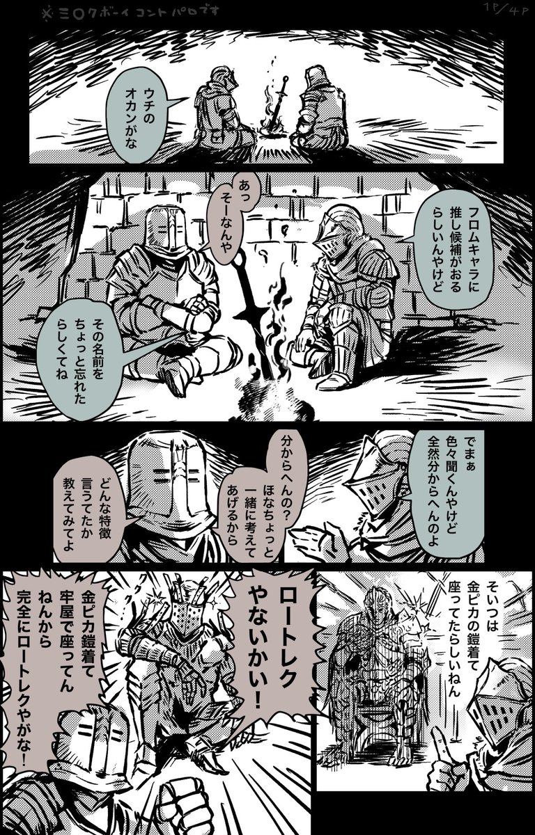⚠️ミ○クボーイのコントのパロです
ダクソ×エルデン
1/4 