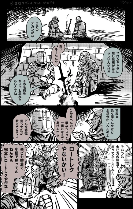 ⚠️ミ○クボーイのコントのパロです
ダクソ×エルデン
1/4 