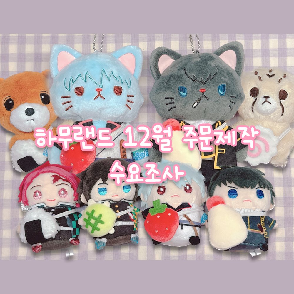 하무랜드 12월 주문제작을 위한 수요조사 페이지 입니다!
구매 원하시는 분들은 꼭 참여 부탁드리고, 차후 통판 시 모든 제품이 수요만큼 준비되지 않을 수 있는점 양해 부탁드립니다. 

수요조사는 24일 오후 7시까지 참여 가능합니다!

witchform.com/demand_form.ph…