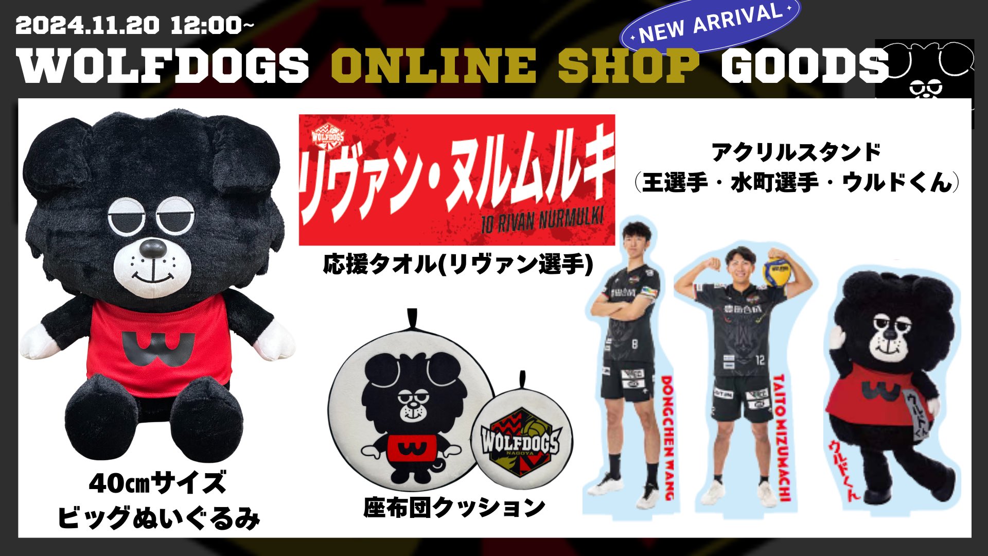 10/19～発売開始】2024-25 ウルフドッグス名古屋オフィシャル