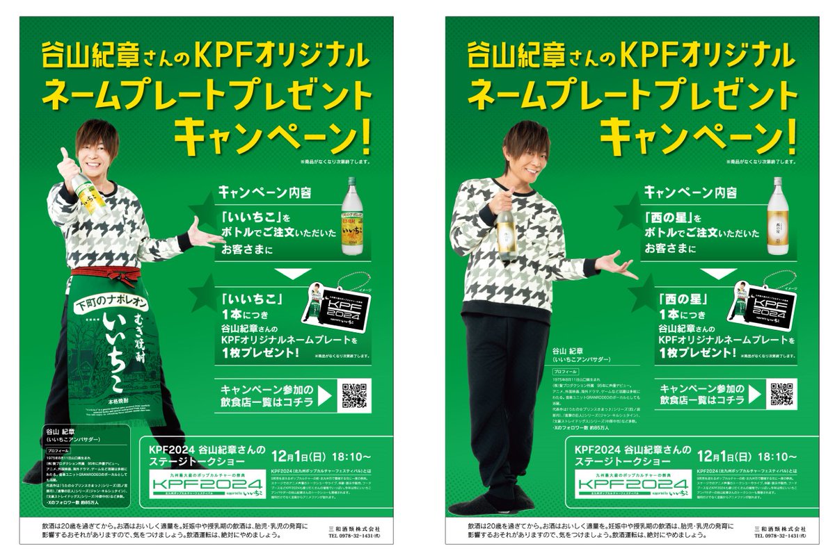 北九州のお店とコラボした「谷山紀章さんのKPFオリジナルネーム