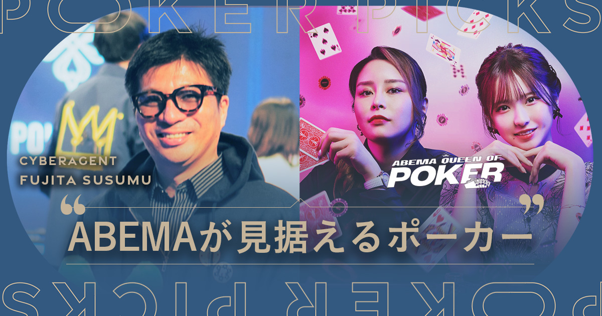 Hello👋新着記事✨「ABEMAが見据えるポーカー」CyberAgent 代表取締役社長 藤田晋」<a href="/susumu_fujita/">藤田晋</a>

先日開催のJPFに参加されていた藤田社長に、突撃インタビュー🎤ポーカー業界の現状や魅力について迫ります。

<a href="/ABEMA/">ABEMA(アベマ)</a> では今年、オリジナルの新トーナメント『ABEMA Queen Of