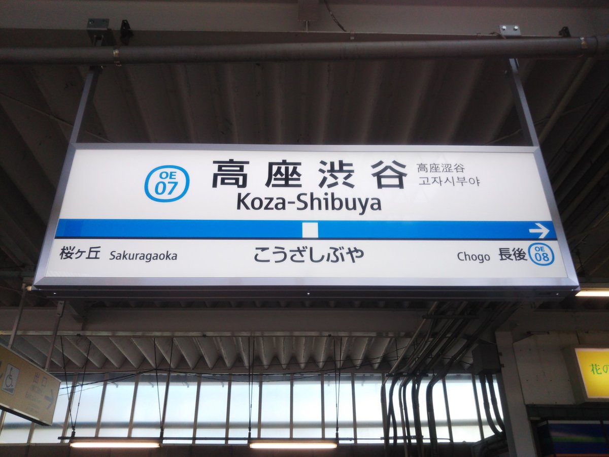 小田急江ノ島線 高座渋谷と長後の駅名標が更新されました。 江ノ島で
