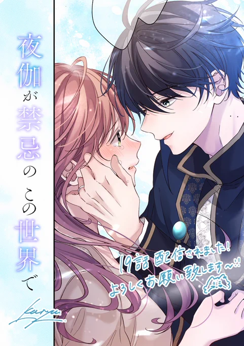 いつも応援ありがとうございます!
 #夜伽が禁忌のこの世界で   
19話 配信開始されました💍 

離れ離れになっていたクラリスとアルヴィンが
ついに再会できました…!🤍
そろそろルズベリー王国編も佳境です🥹寂しい…

今回も楽しんで頂けますように～!🤍 