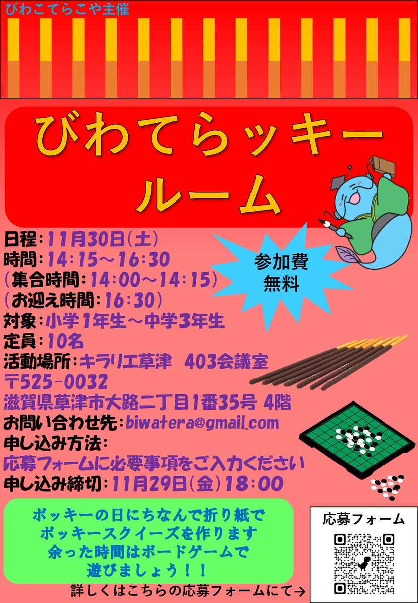 biwatera's tweet photo. 11月事業「びわてらッキールーム」開催決定！
ポッキーの日にちなんでポッキースクイーズ作りましょう！

詳しくは添付のチラシにて
たくさんの申込お待ちしてます

日時:11月30日(土)
活動時間:14:15〜16:30
活動場所:キラリエ草津

申込締切:11月29日(金)18時
申込フォーム:https://t.co/7juZAalPIf https://t.co/NXsswi4ivM