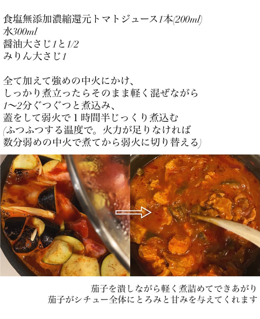 akari_hasegawa's tweet photo. 時間がおいしくしてくれるとっておきの和洋食、豚肉のトマト醤油シチュー。全部フライパンに入れて煮込むだけ。あえて茄子をつぶすことでシチュー全体に優しいコクととろみが…ノンオイル&amp;ノン小麦粉、我ながら信じがたい。私たちには、ゆらゆら煮込んで柔らかくなる肉野菜を眺める時間が必要だと思う https://t.co/lnSCXczoCx