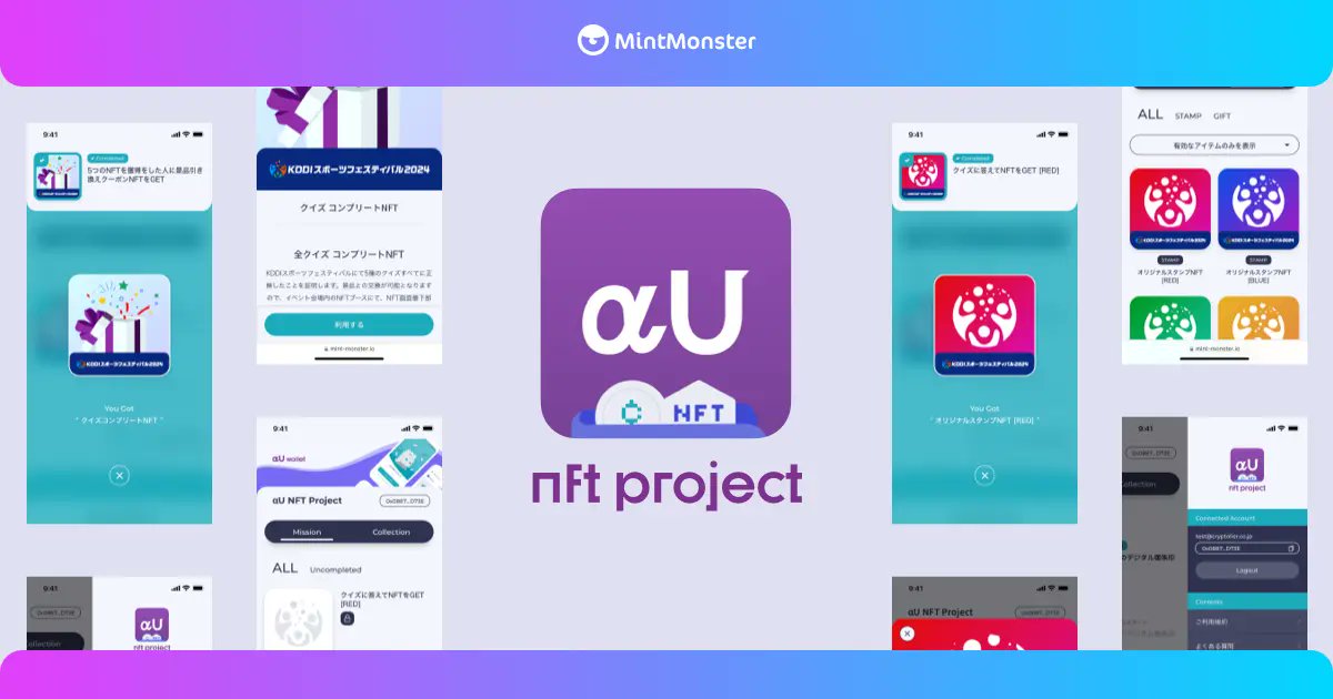 NFT_Media_'s tweet photo. \「MintMonster」がKDDI社内運動会に革命！NFTを使った新しい交流施策とは🎽/

◤￣￣￣￣￣￣￣￣￣￣￣￣￣
🏃KDDIスポーツフェスティバル
🏃NFTを活用し！
🏃社員コミュニケーション促進
_________________________◢

🎽KDDI社内運動会にNFT活用プラットフォーム「MintMonster」を提供
・クリプトリエが、KDDIの社内運動会「KDDIスポーツフェスティバル」に「MintMonster」提供
・NFTを活用した新しい形の社内イベント
・KDDIの提供する「αU wallet」（@alphau_official）にも対応

🎽KDDIスポーツフェスティバルにおけるNFT施策
・KDDIの社内運動会は、社員やその家族と毎年開催
・2024年、クイズ形式で参加者にNFTを配布
・NFTを用いて、社内コミュニケーションを活性化
・正解した人に回答証明NFTが付与
・スタンプラリー形式でNFT収集
・全問正解者には景品と交換可能なNFTが付与される特典

🎽「MintMonster」が「αU wallet」に対応
・「MintMonster」はメールアドレスやSNSアカウントで簡単にログイン可能
・「MintMonster」はウォレットの管理が簡便
・「αU wallet」に対応
・初めてのユーザーでも安心してNFTや暗号資産を取り扱える環境が整う

クリプトリエの「MintMonster」は、NFTの普及を促進し、KDDIの社内運動会で新たな形で活用され、Web3技術の実用化と社員間の新たなコミュニケーションの手段を提供！！👏
NFTの利用がさらに身近になり、今後の企業活動への影響に、今後も注目です👀✨

最後までお読みいただき、ありがとうございます🤝
NFT Mediaは、『Web3』・『NFT』に関する情報を毎日発信しています 🔍
是非フォローお願いします✨

#NFT #NFTMedia #Web3 #αUwallet