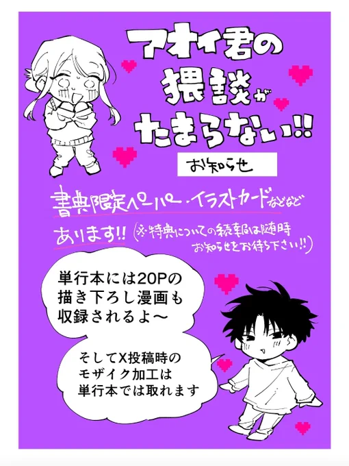 #アオイ君の猥談がたまらない 
【単行本についてのお知らせ】
単行本には20Pの描き下ろし漫画が収録されます‼️
さらに各書店様や専門店様での購入特典として限定ペーパーやイラストカードなど準備中ですので、続報をお待ちくださいませ‼️
X投稿時のモザイクは単行本では消えます‼️ 