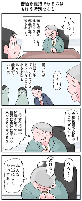 普通を維持できるのは特別。 
-- 
「12カ月の仕事模様 byなか憲人 @tokuniaru 」 #ヤメコミ #4コマ漫画 
▼なか憲人さんの過去作品 
https://t.co/kUk1GjVnQ1 