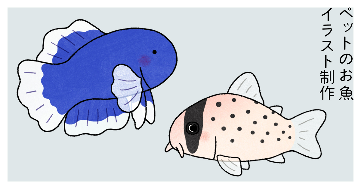 tomidasena's tweet photo. 【おしらせ】
SUZURIの「タクラミ」にて、一緒に暮らすお魚のイラストを描くサービスを開始しました✍️

アクアリウム方面の方々にも興味を持ってもらえると嬉しいなあと思っております。
よろしくお願いします🐟

▼詳しくはこちら
https://t.co/JPOtj9wo34

#SUZURI #アクアリウム #熱帯魚 https://t.co/Dg6yLLq2Z8
