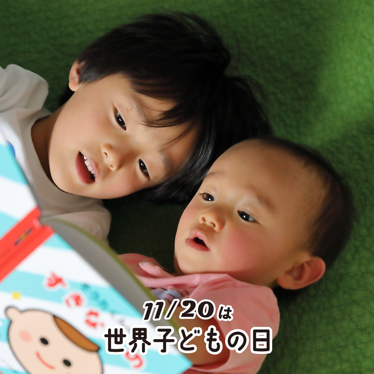 11月20日は　「世界こどもの日」　🌏

世界中の子どもたちの相互理解と福祉の向上をめざし、
1954年国連により制定されたそうです。

子どもたちの明るい未来を願っています✨

#世界子どもの日　#World Children’s Day