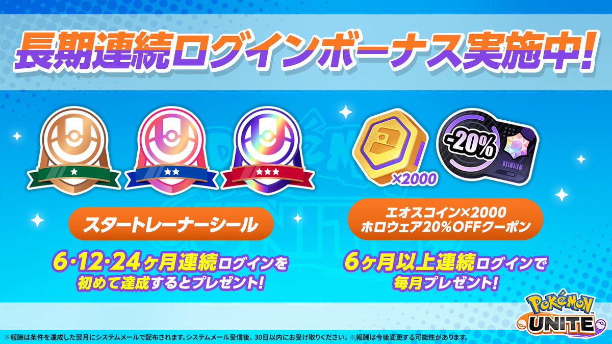 長期ログインボーナス配布停止のお知らせ】 ゲーム内の定常イベント「毎週ログインボーナスアップ」の実装に伴い、6ヵ月以上連続でログイン しているトレーナーの皆様に配布している長期連続ログインボーナスは、2024年12月をもって配布を停止いたします。 「毎週ログイン ...