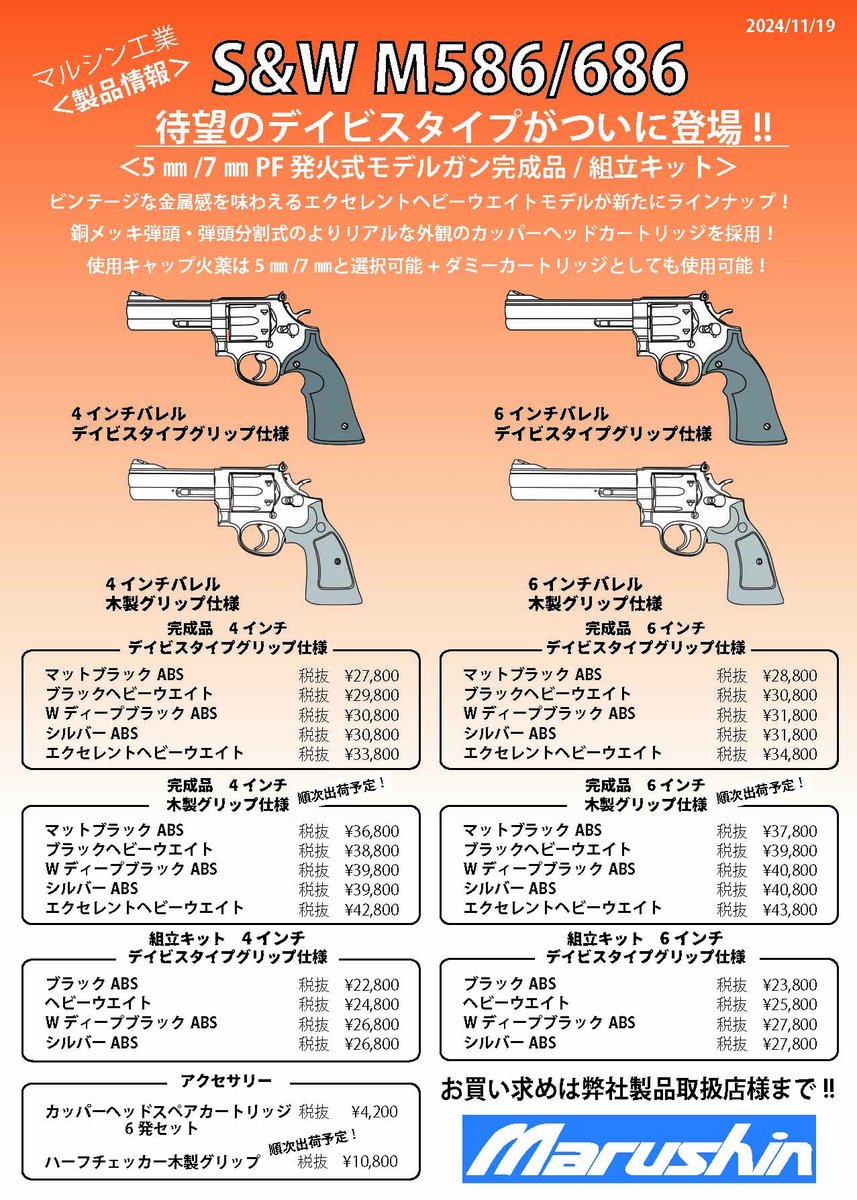 モデルガン出荷情報 モデルガンM586/686一部を出荷 ・M586/686 4・6