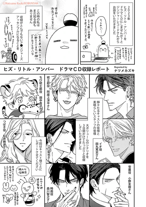 ⋱⋱🪽アフレコレポ漫画🪽⋰⋰
ドラマCD「ヒズ・リトル・アンバー」

琥士郎  #阿座上洋平 さん
源慈 #松田健一郎 さん
火夏 #江口拓也 さん
イオ #田丸篤志 さん
時雨 #森川智之 さん
雪鷹 #小野友樹 さん
ちび琥士郎 #田中貴子 さん
つばき #松井暁波 さん
(1/6) 