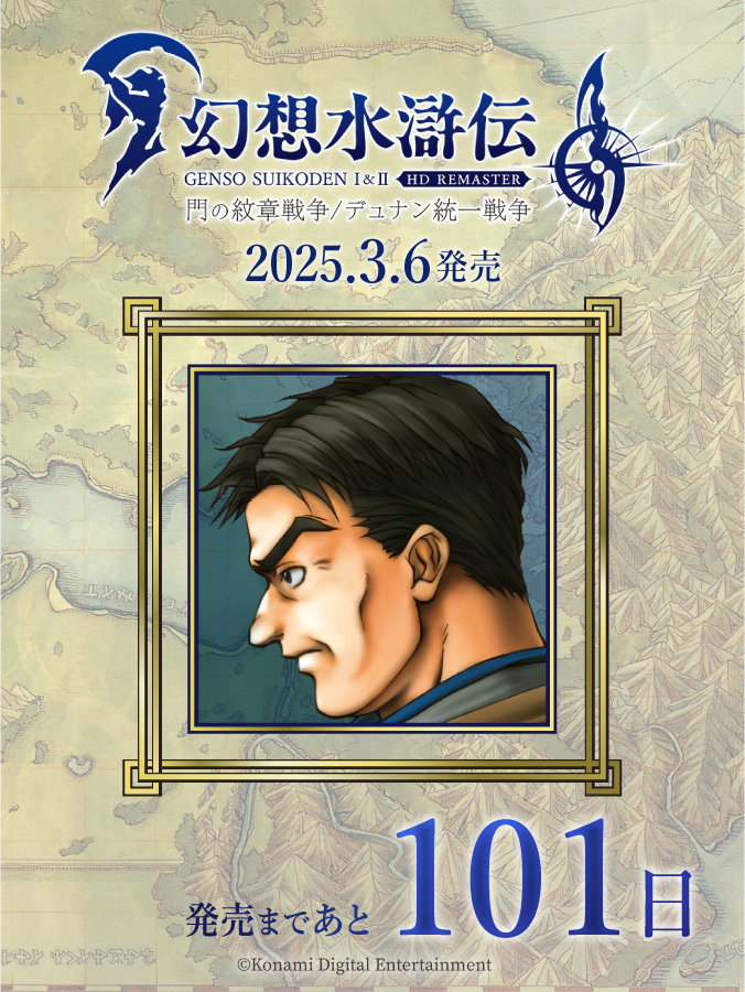 幻想水滸伝 I&II HDリマスター 門の紋章戦争 / デュナン統一戦争
