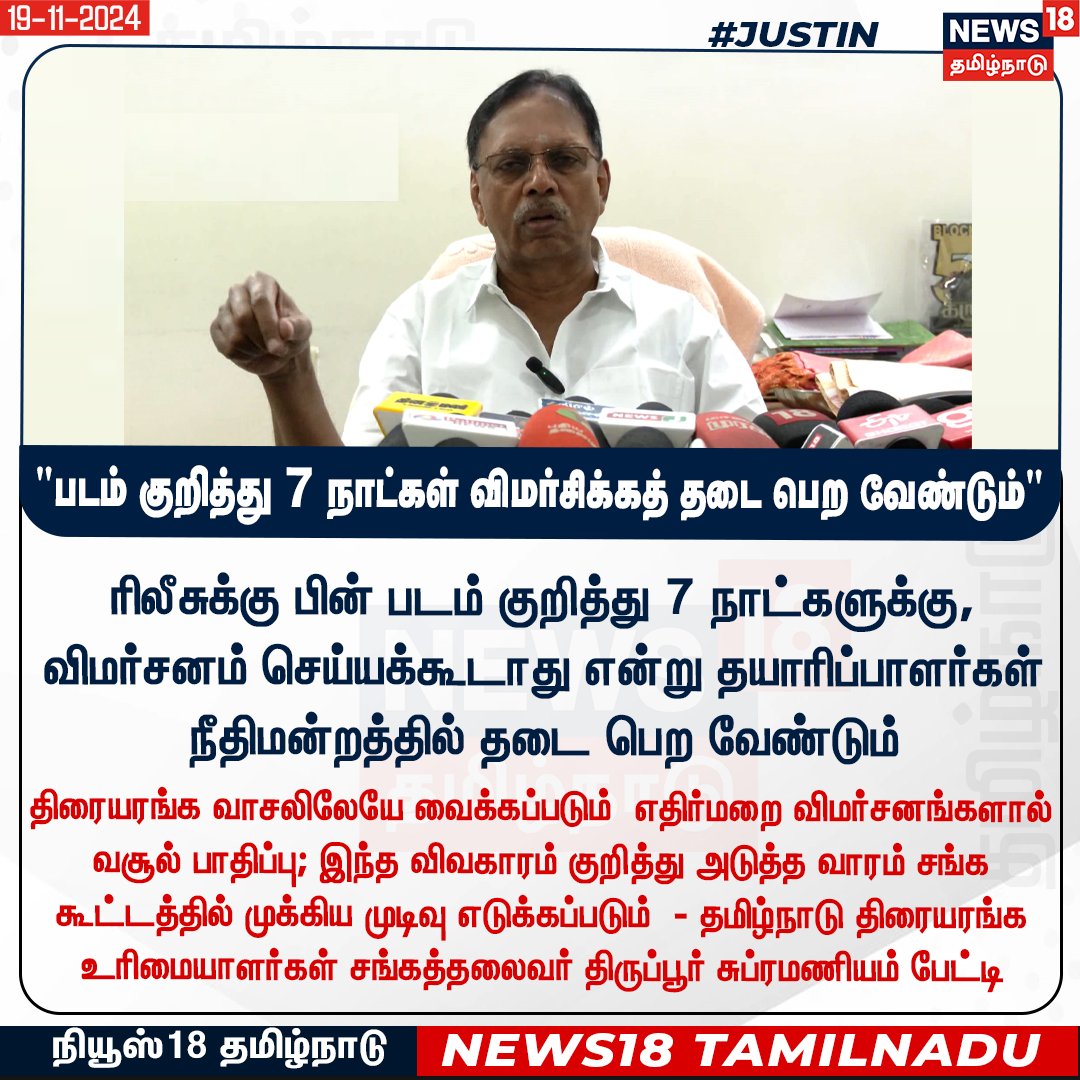 News18TamilNadu's tweet photo. #JUSTIN 
ரிலீசுக்கு பின் படம் குறித்து 7 நாட்களுக்கு, விமர்சனம் செய்யக்கூடாது என்று தயாரிப்பாளர்கள் நீதிமன்றத்தில் தடை பெற வேண்டும் -  தமிழ்நாடு திரையரங்க உரிமையாளர்கள் சங்கத் தலைவர் திருப்பூர் சுப்ரமணியம் பேட்டி #TirupurSubramaniyan #Movie #Kanguva #Surya #vettaiyan #News18Tamilnadu | https://t.co/1SaYcEmmws